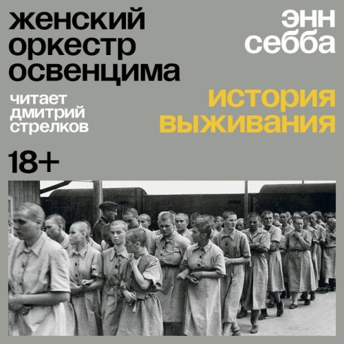 Аудиокнига Женский оркестр Освенцима. История выживания