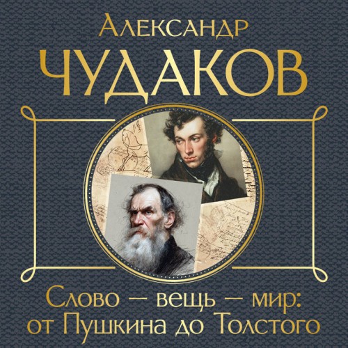 Аудиокнига Слово вещь мир от Пушкина до Толстого