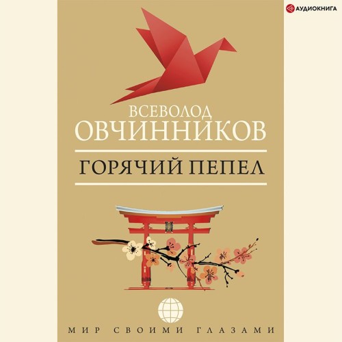 Горячий пепел