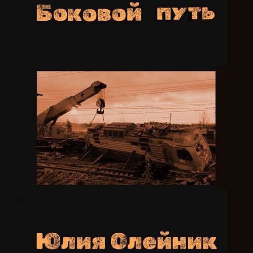 Дилогия Межстоличья 2, Боковой путь