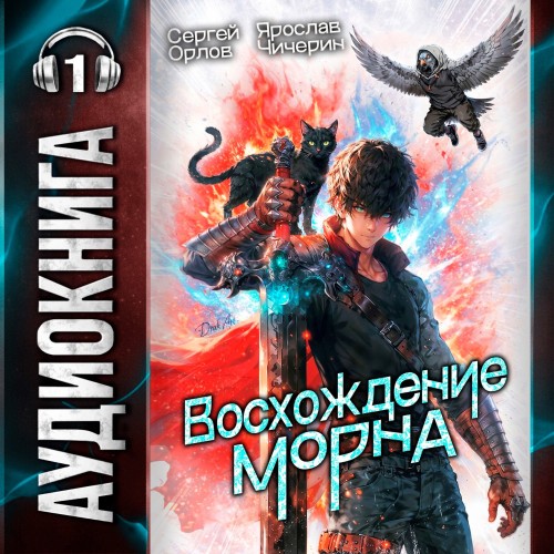 Восхождение Морна. Том 1
