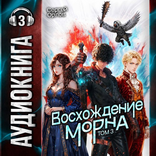 Восхождение Морна. Том 3