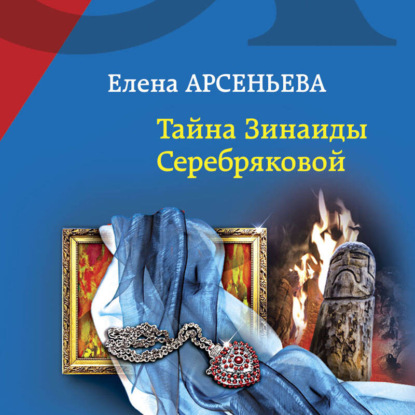 Тайна Зинаиды Серебряковой (Артефакт &a...