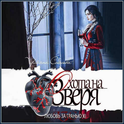 Охота на Зверя
