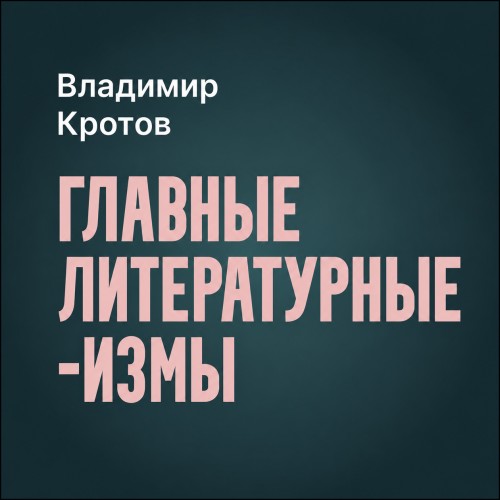 Аудиокнига Главные литературные измы