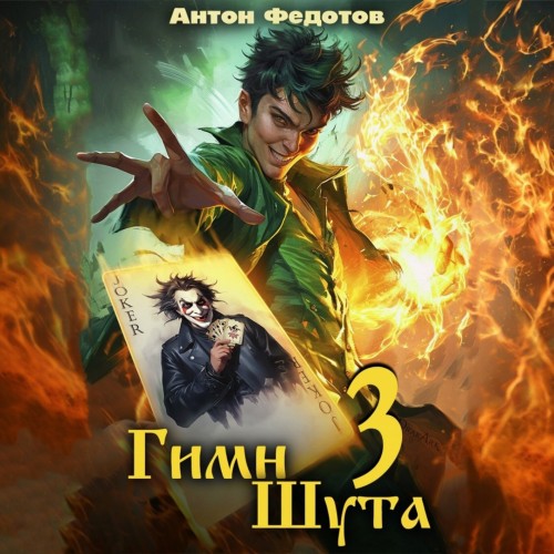 Гимн Шута 3