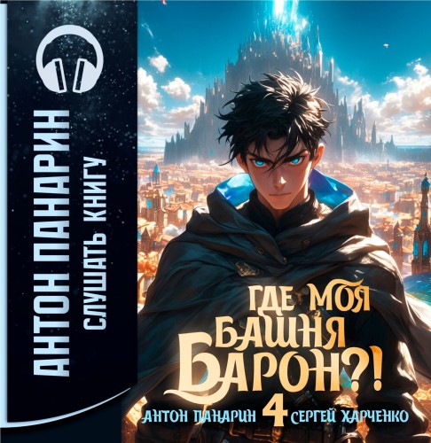 Где моя башня, барон  Том 4