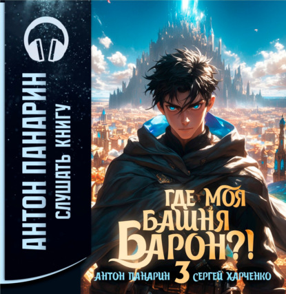 Где моя башня, барон  Том 3
