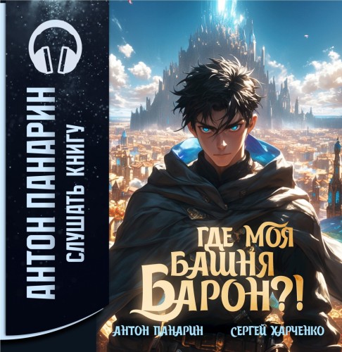 Где моя башня, барон  Том 1