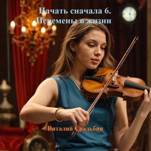 Перемены в жизни