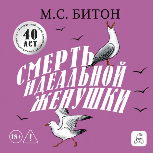 Хэмиш Макбет 4, Смерть идеальной женушк...