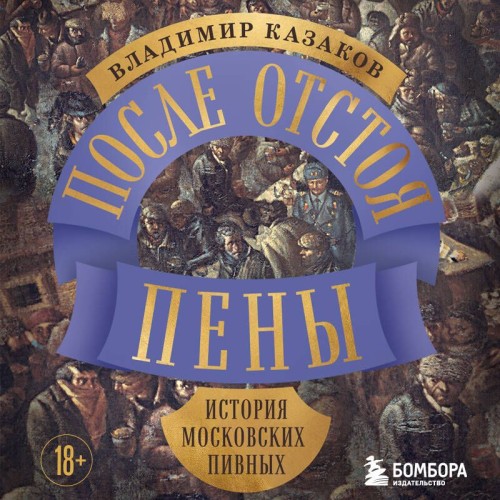 После отстоя пены. История московских п...