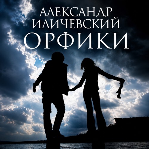 Орфики