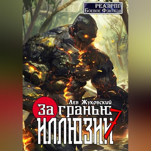 За гранью иллюзии. Книга 7