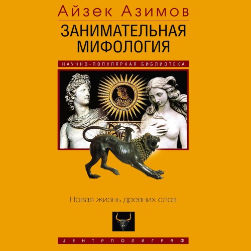 Занимательная мифология. Новая жизнь др...
