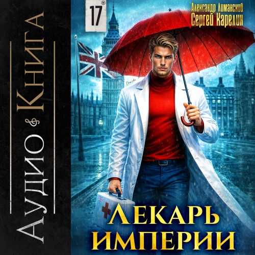 Лекарь Империи. Книга 17