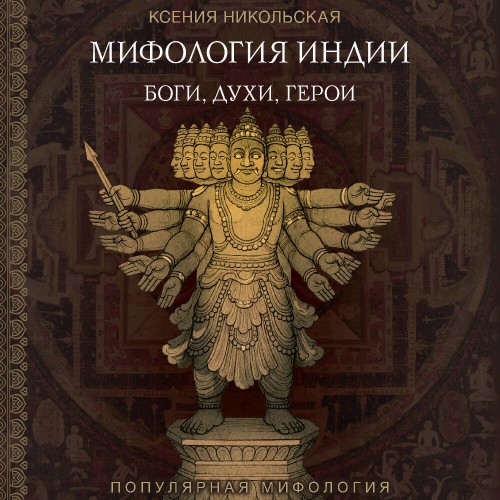 Мифология Индии. Боги, духи и герои
