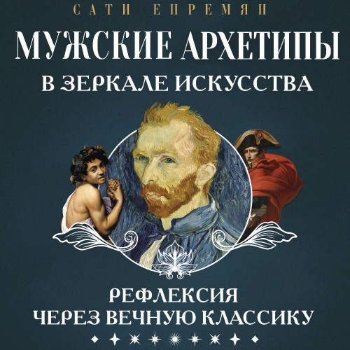 Мужские архетипы в зеркале искусства. Р...