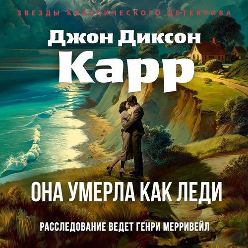 Сэр Генри Мерривейл 14, Она умерла как...