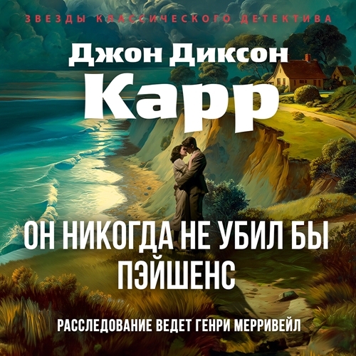 Сэр Генри Мерривейл 15, Он никогда не у...