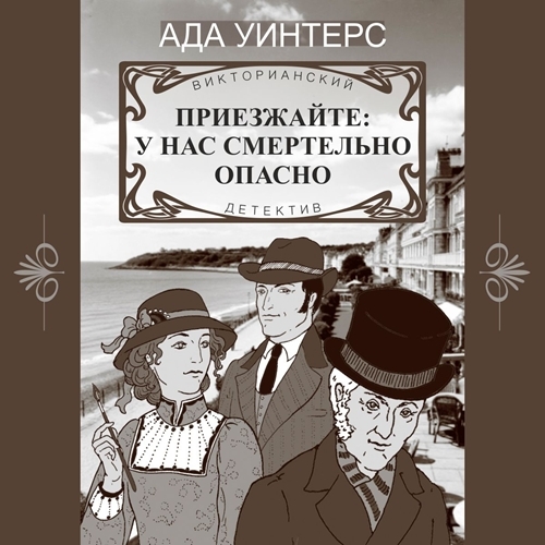 Дюжина викторианских детективов 1, Прие...