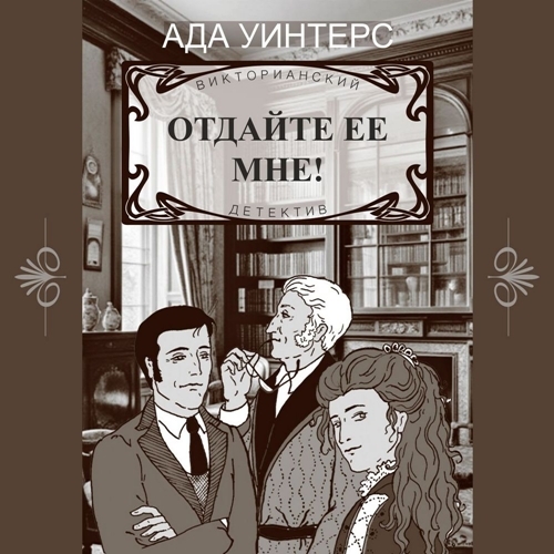 Дюжина викторианских детективов 2, Отда...
