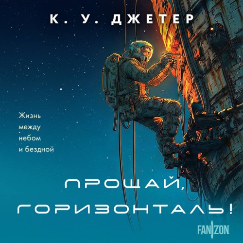 Прощай, горизонталь 