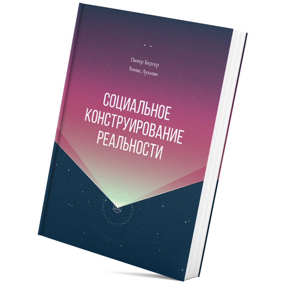 Социальное конструирование реальности....