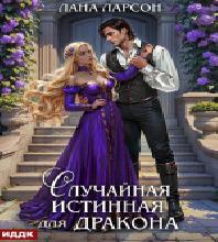 Случайная истинная для Дракона