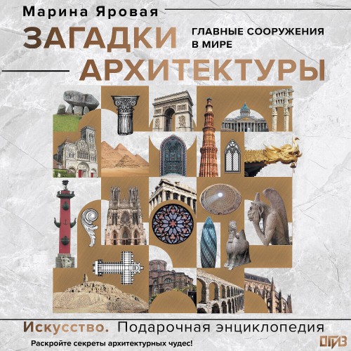 Загадки архитектуры. Главные сооружения...