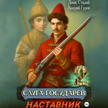 Слуга Государев