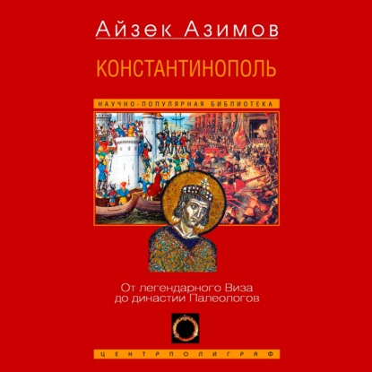 Константинополь. От легендарного Виза д...