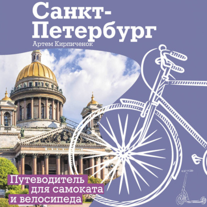 Санкт-Петербург. Прогулки с ветерком. П...