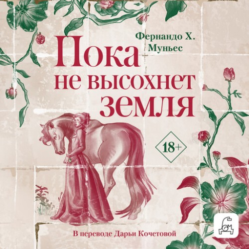 Пока не высохнет земля