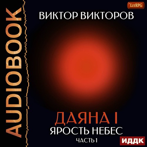 Даяна I. Книга 10. Ярость небес. Часть...