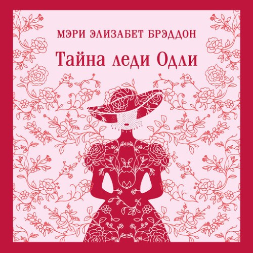 Тайна леди Одли
