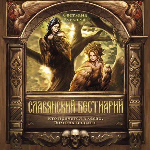 Славянский бестиарий. Кто прячется в ле...