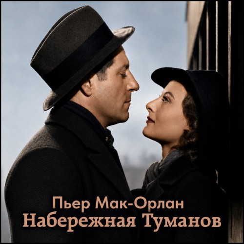 Набережная туманов