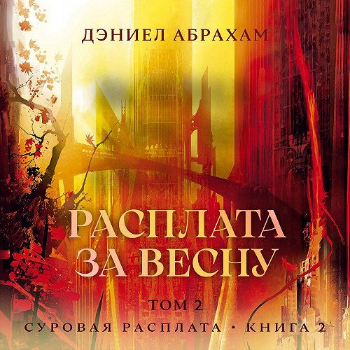 Расплата за весну