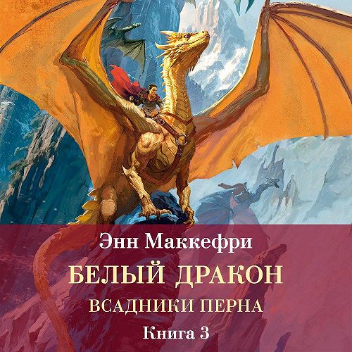 Белый дракон