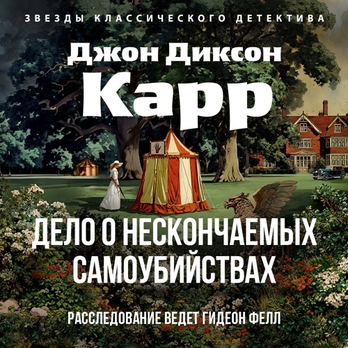 Дело о нескончаемых самоубийствах