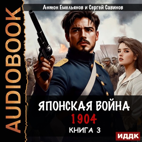 Японская война. 1904. Книга 3