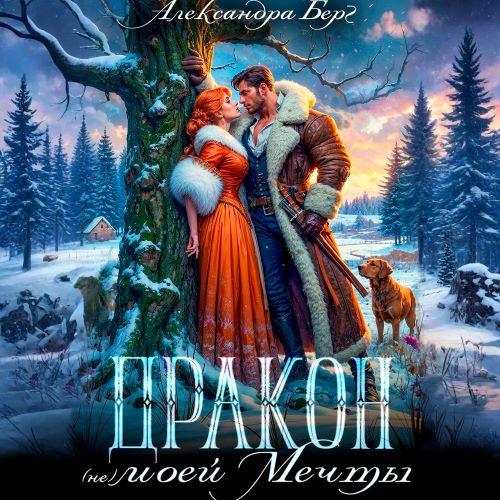 Дракон  не  моей мечты