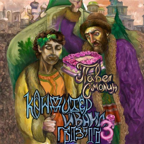 Кондитер Ивана Грозного. Книга 3