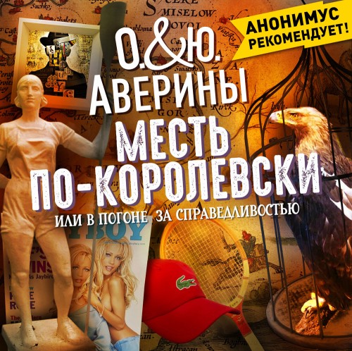 Месть по-королевски, или в погоне за сп...