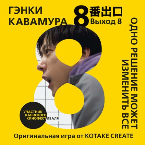 Выход 8