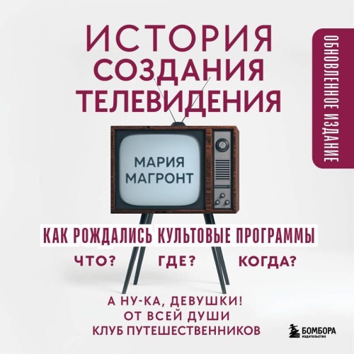 История создания телевидения. Как рожда...