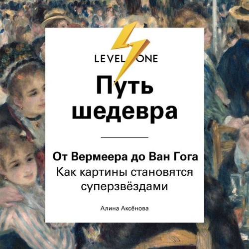 Путь шедевра. От Вермеера до Ван Гога....