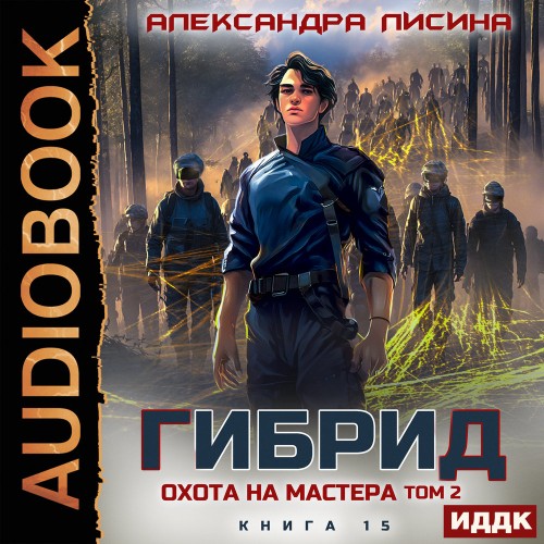 Гибрид. Книга 15. Охота на мастера. Том...