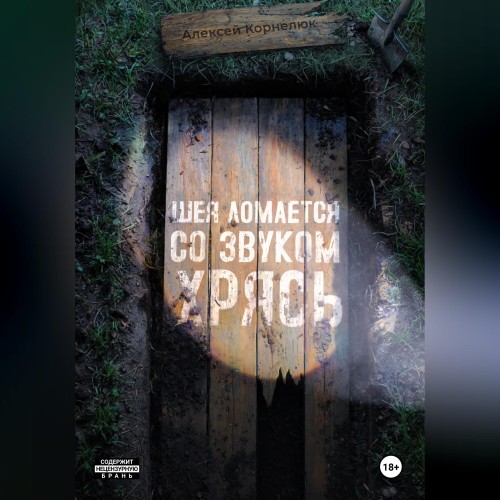 Шея ломается со звуком Хрясь